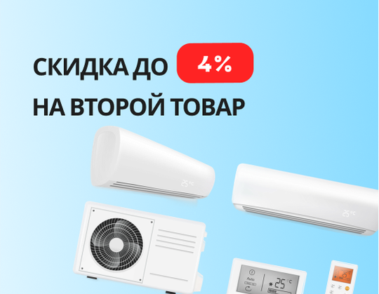 Скидка до 4% на второй товар